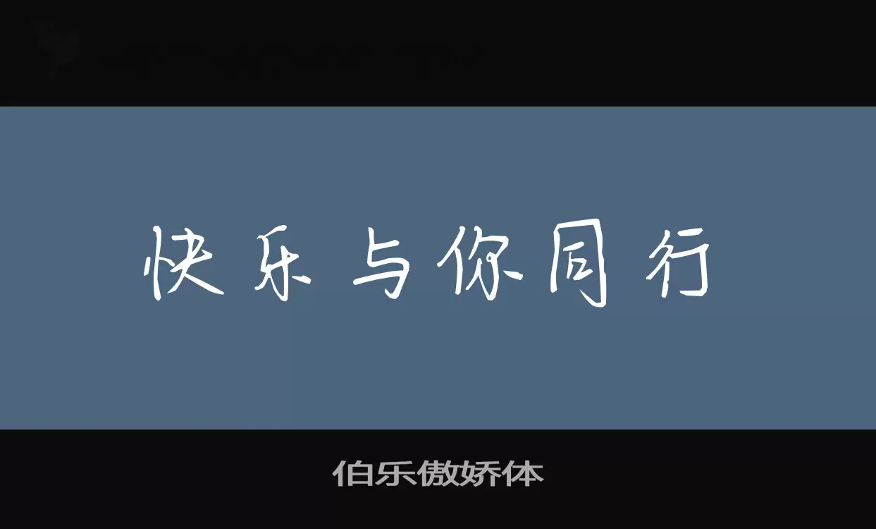 「伯乐傲娇体」字体效果图