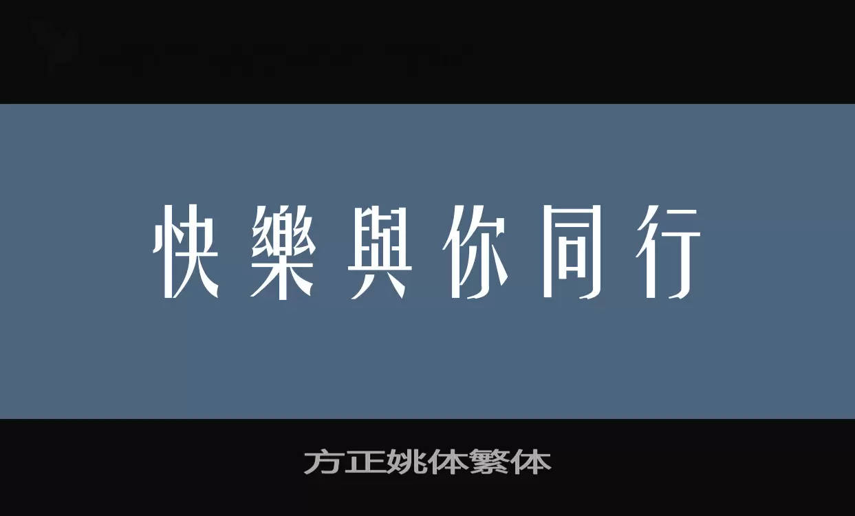 「方正姚体繁体」字体效果图