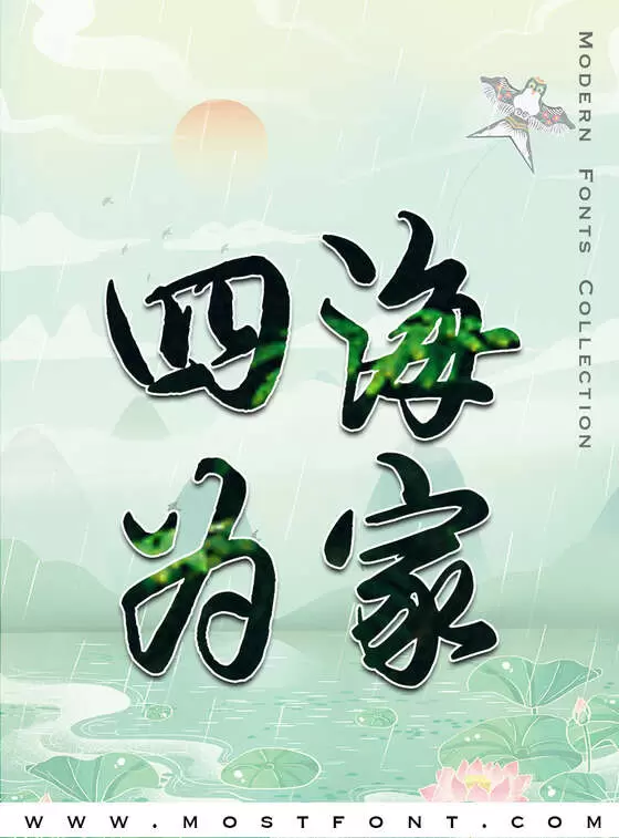 Typographic Design of 良怀行书