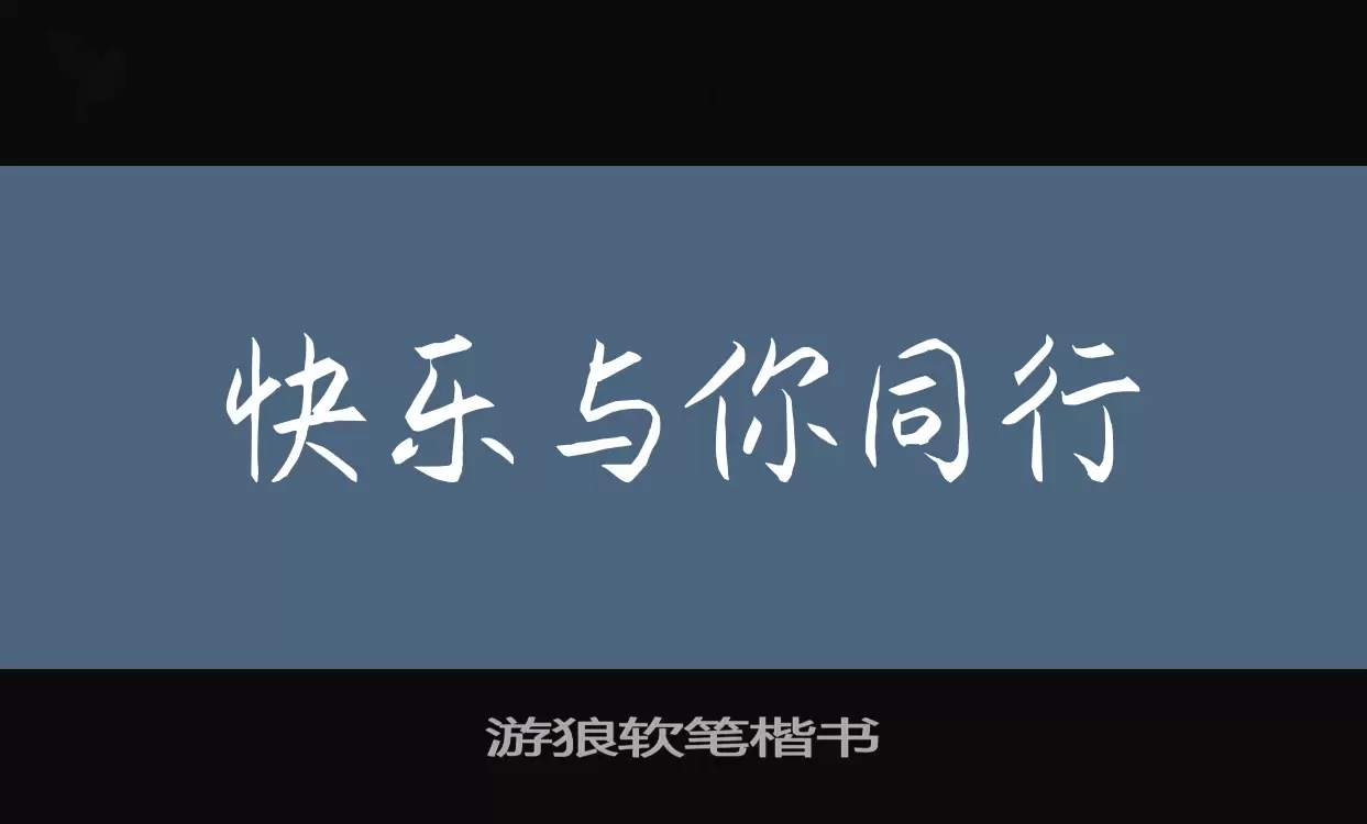 「游狼软笔楷书」字体效果图