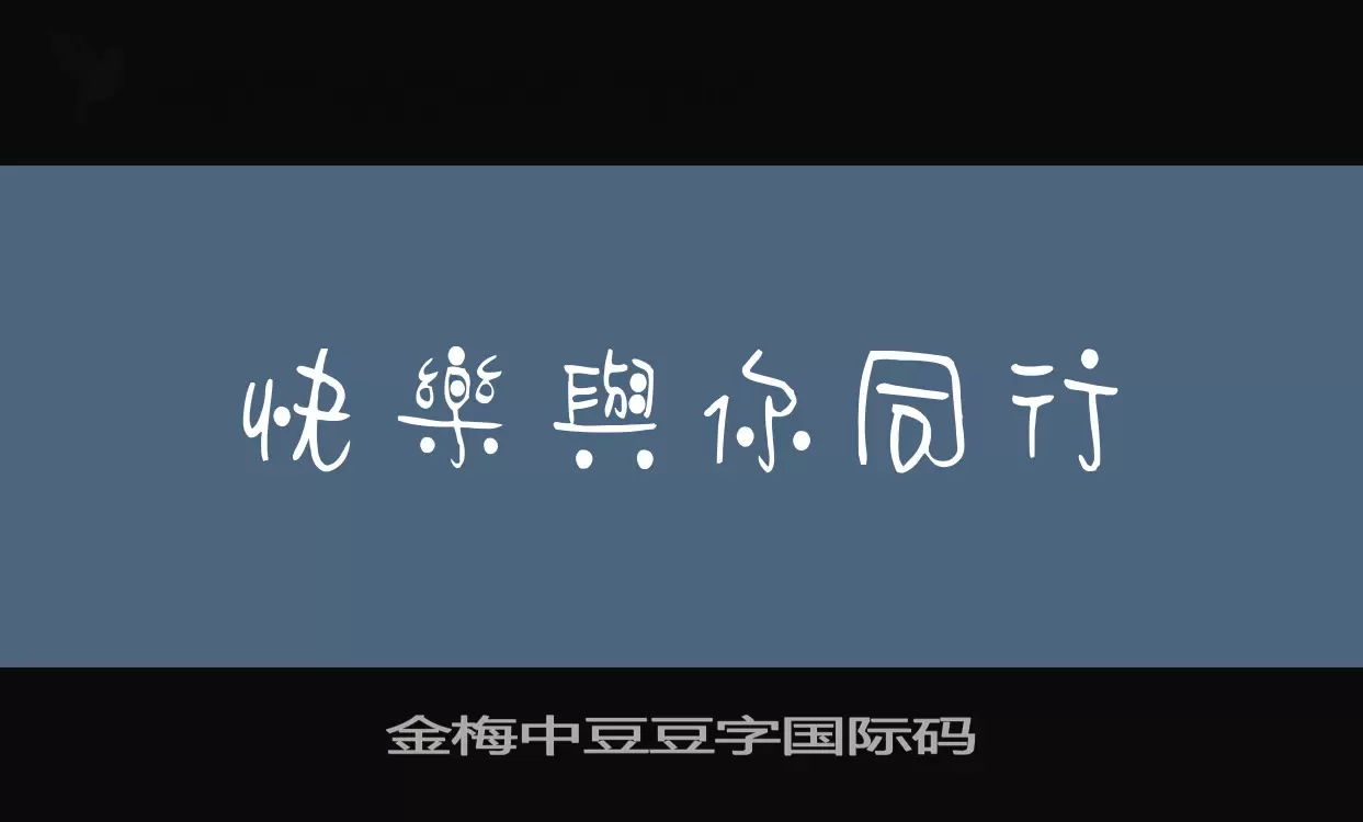 Font Sample of 金梅中豆豆字国际码