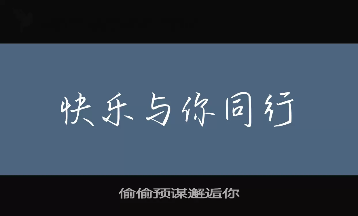 Font Sample of 偷偷预谋邂逅你