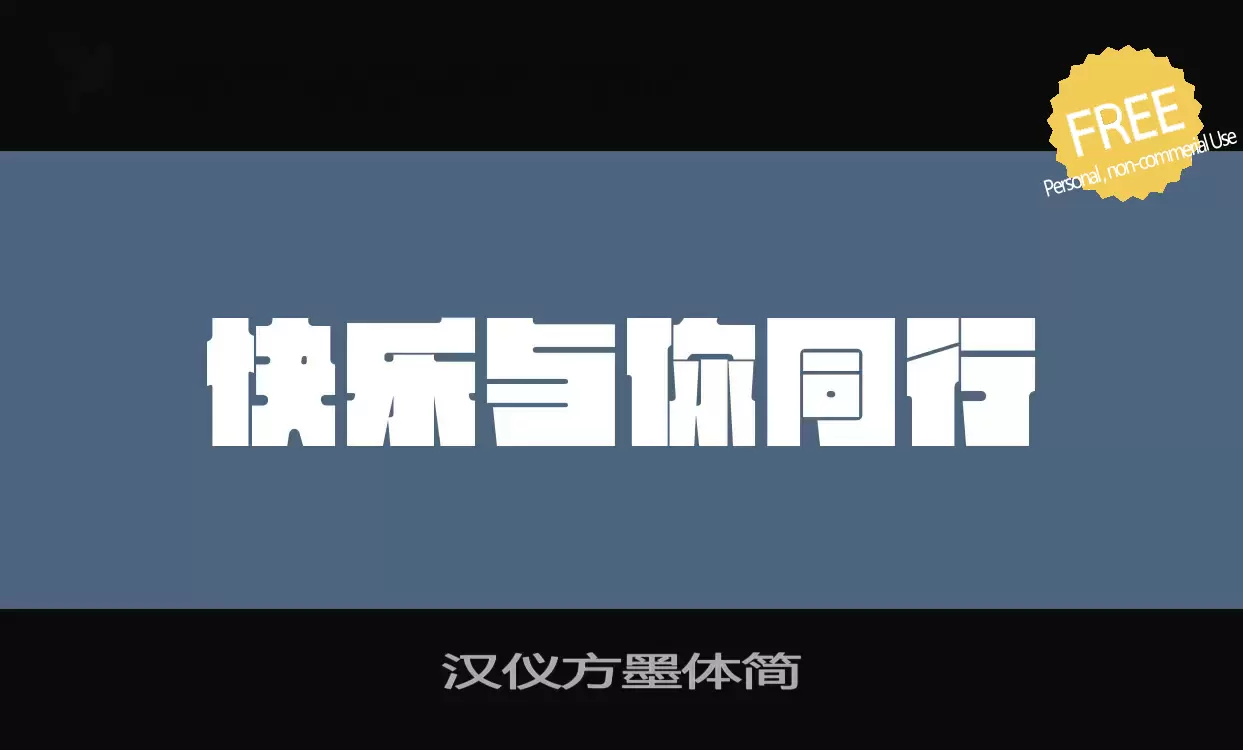 「汉仪方墨体简」字体效果图