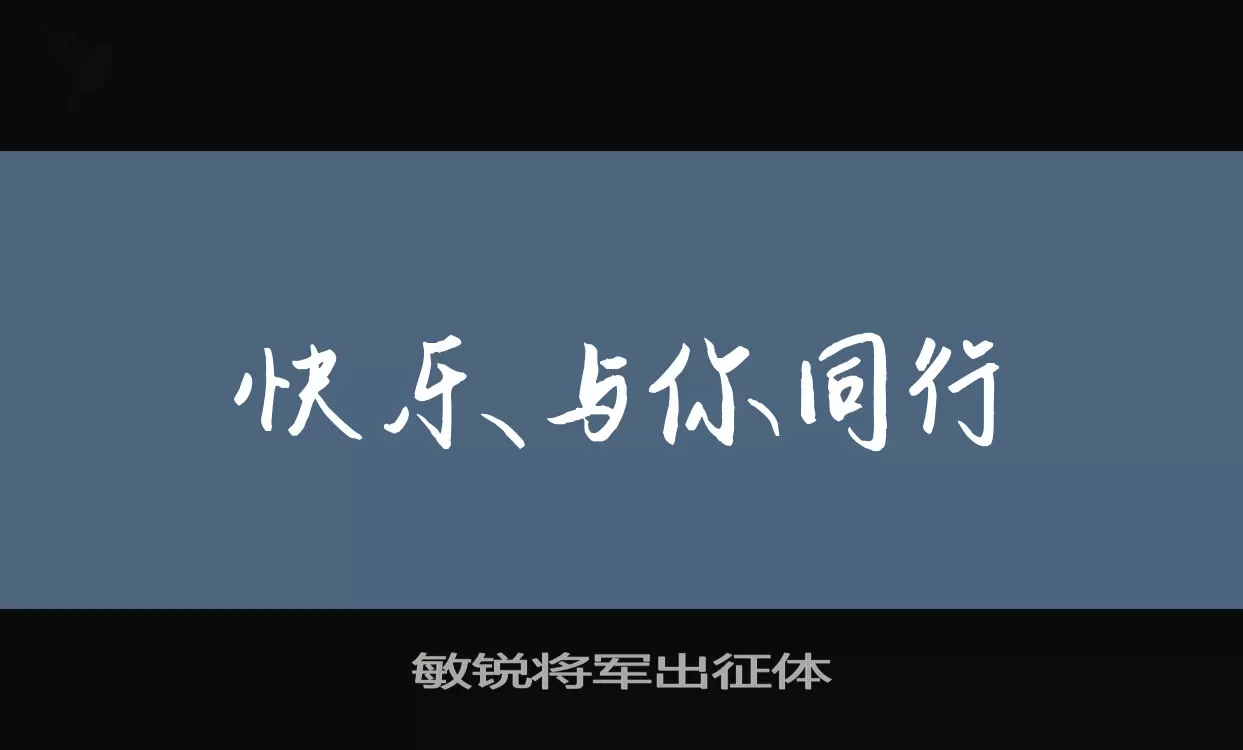 「敏锐将军出征体」字体效果图