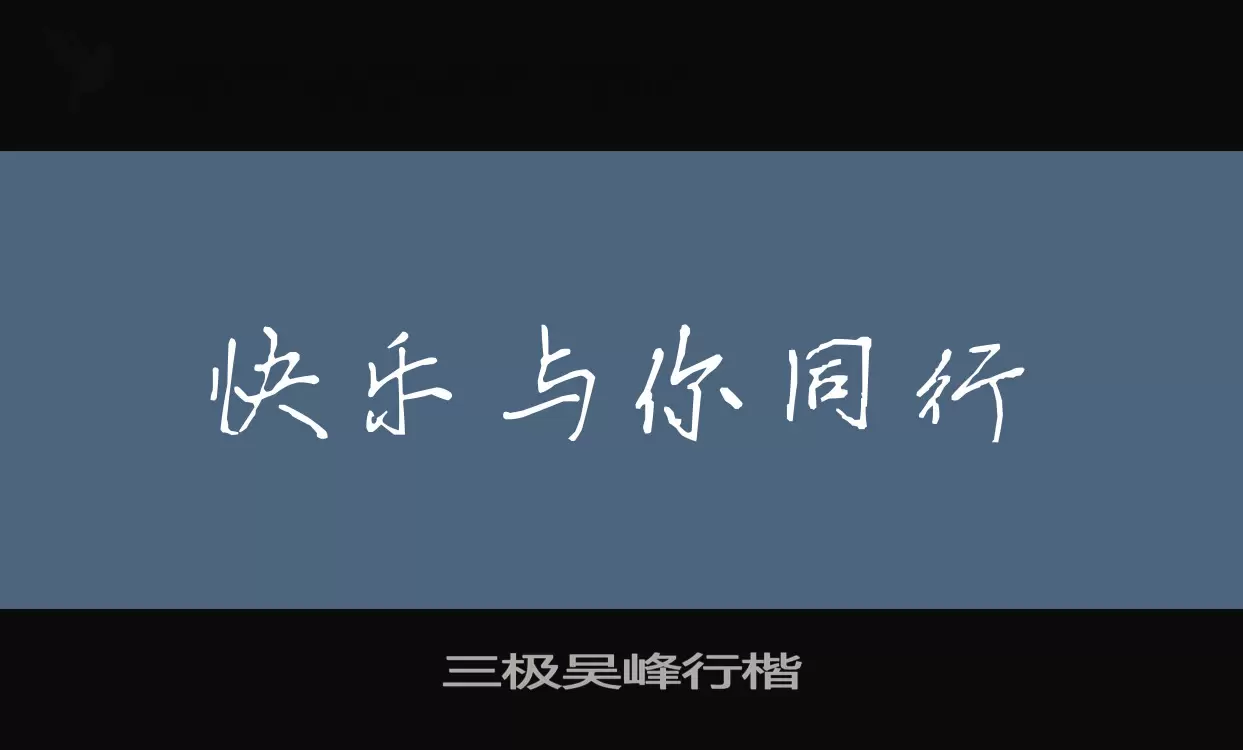 「三极吴峰行楷」字体效果图