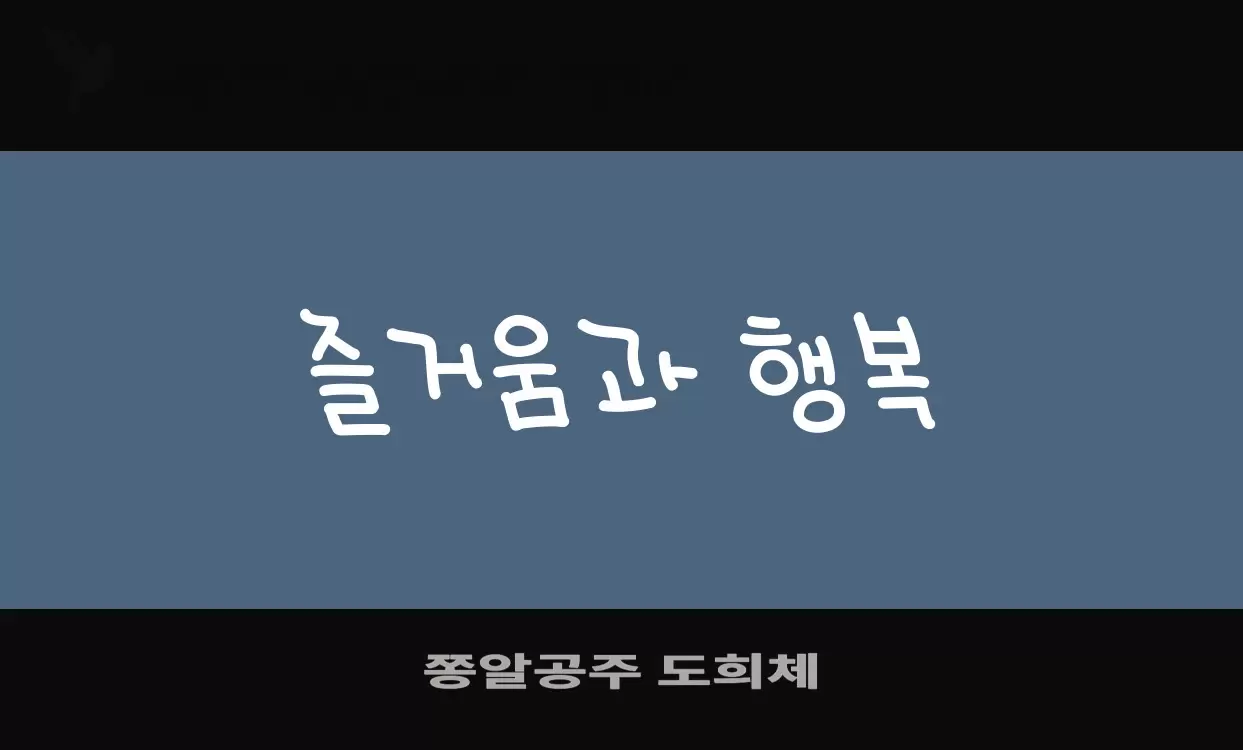 「쫑알공주-도희체」字体效果图