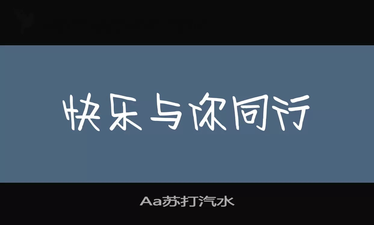 「Aa苏打汽水」字体效果图