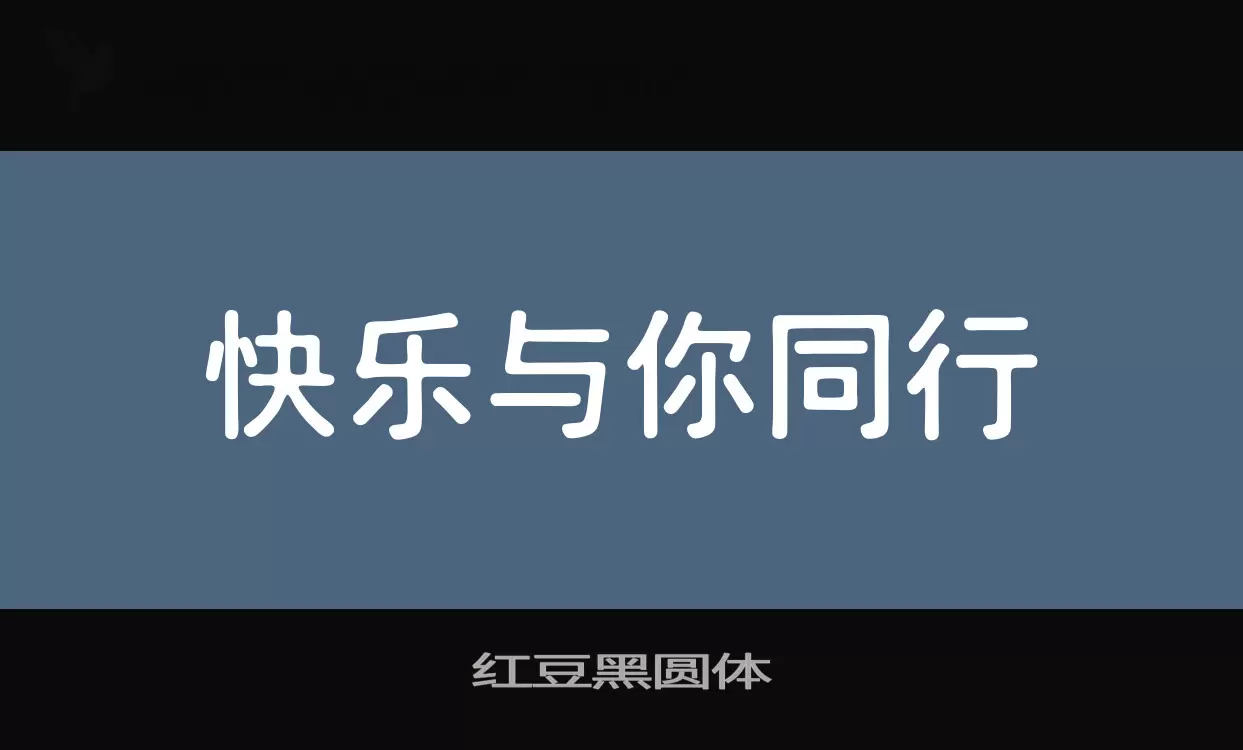 「红豆黑圆体」字体效果图