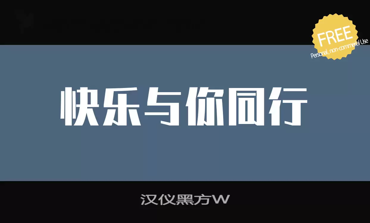 「汉仪黑方W」字体效果图