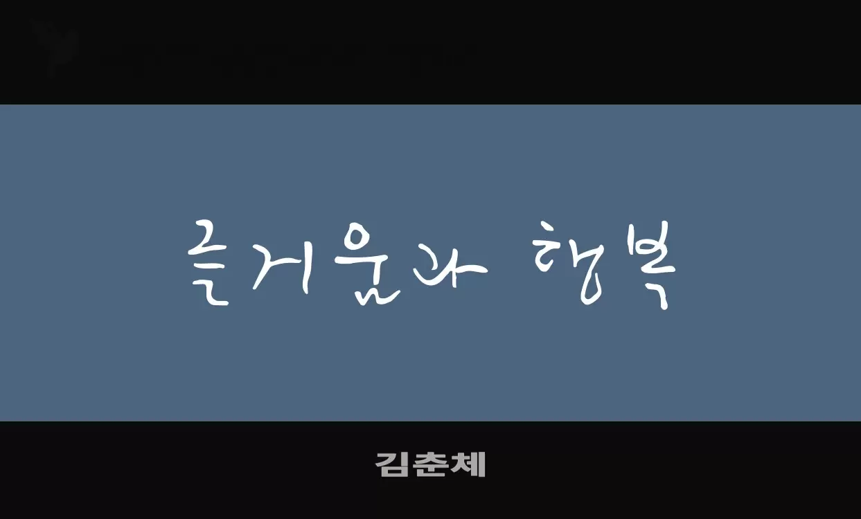 「김춘체」字体效果图