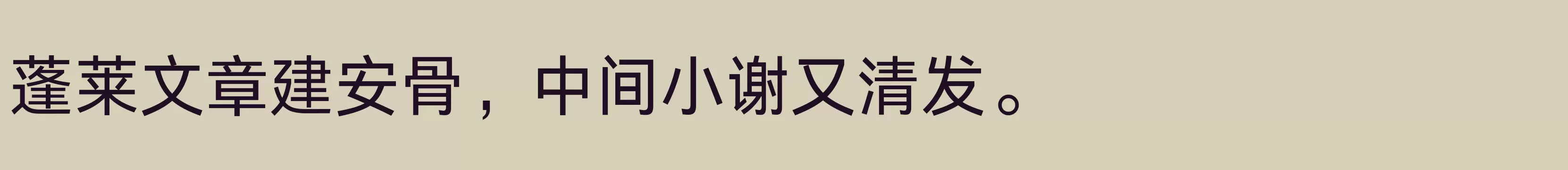 「Aa灵感黑 55J」字体效果图