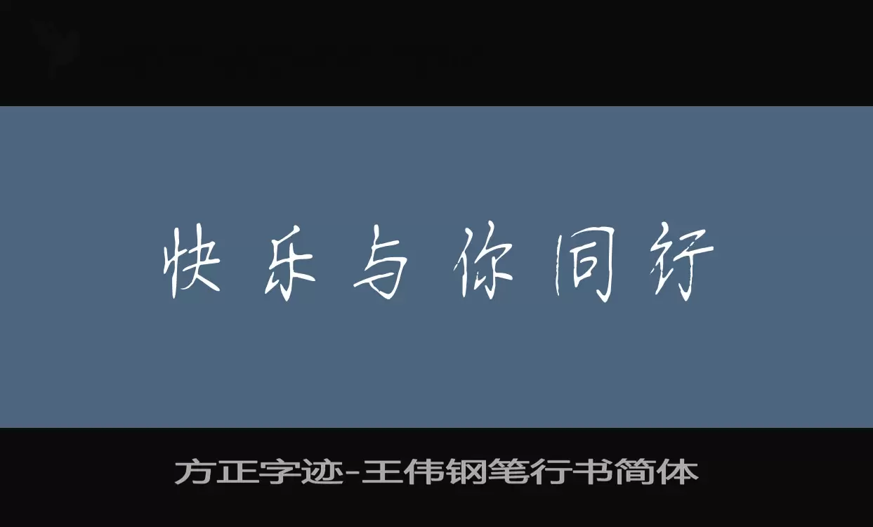 Font Sample of 方正字迹-王伟钢笔行书简体