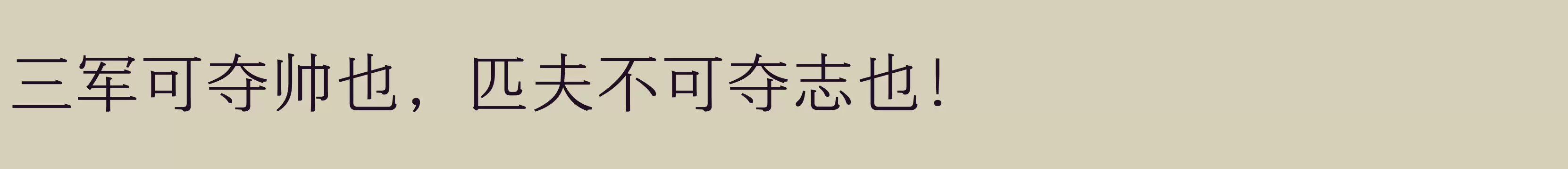 「方正悠宋+ 简 506L」字体效果图