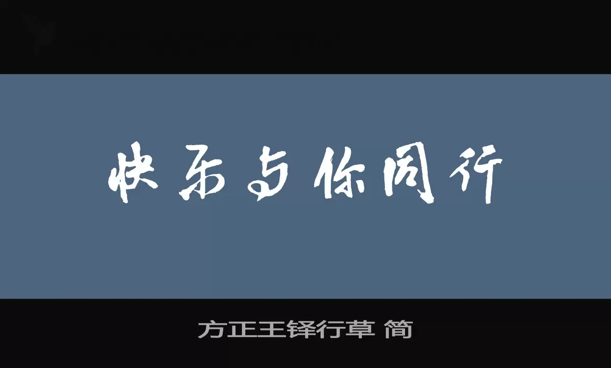 Font Sample of 方正王铎行草-简