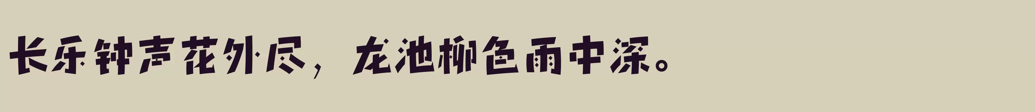 「方正新锐体 简 ExtraBold」字体效果图