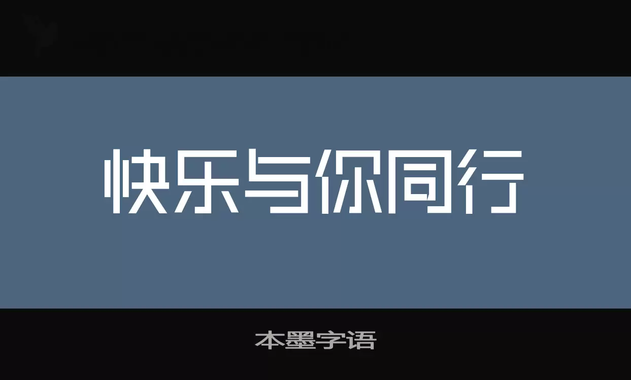 「本墨字语」字体效果图