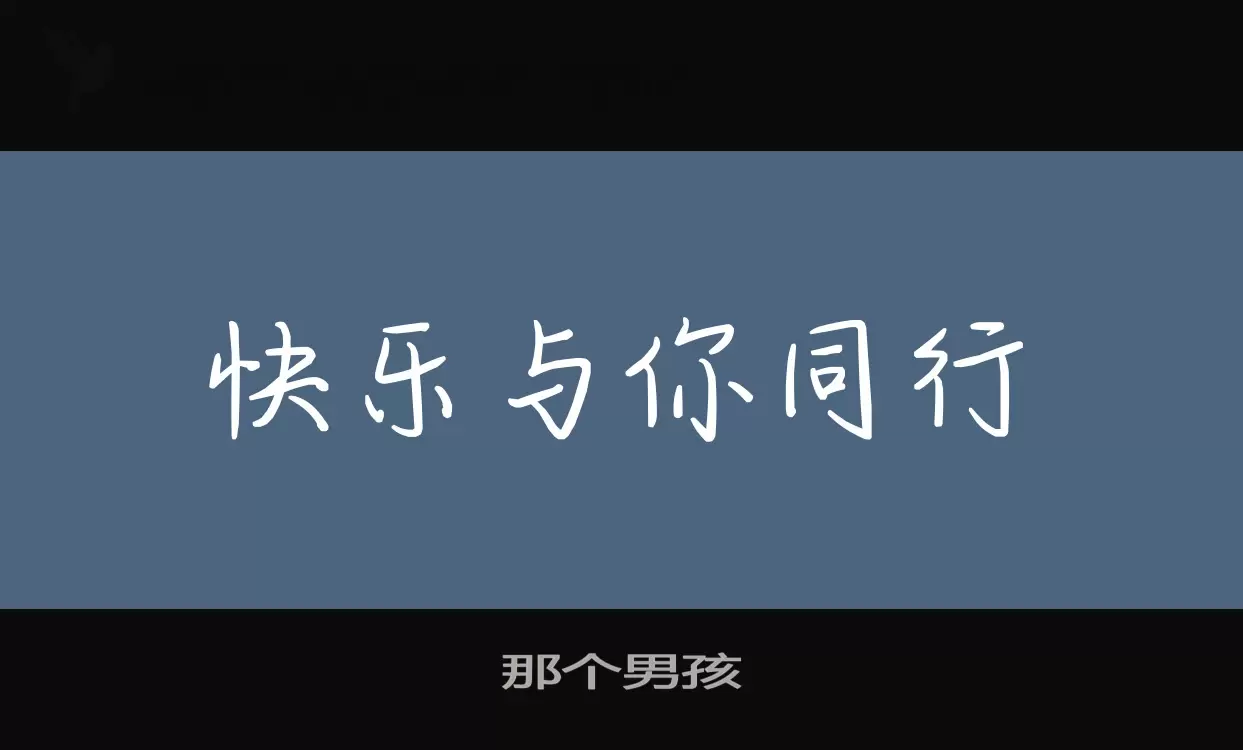 Font Sample of 那个男孩