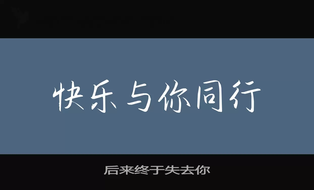 「后来终于失去你」字体效果图