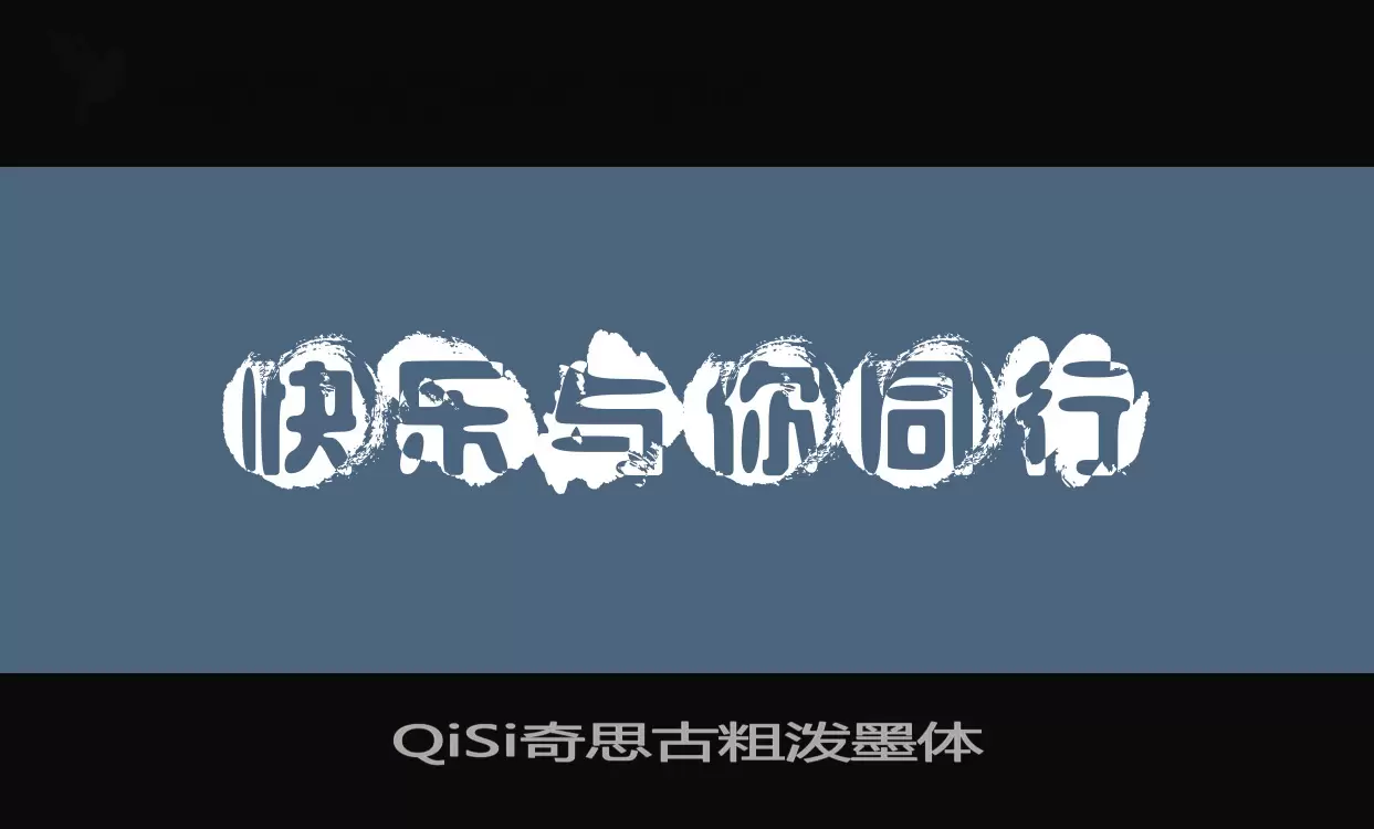 「QiSi奇思古粗泼墨体」字体效果图