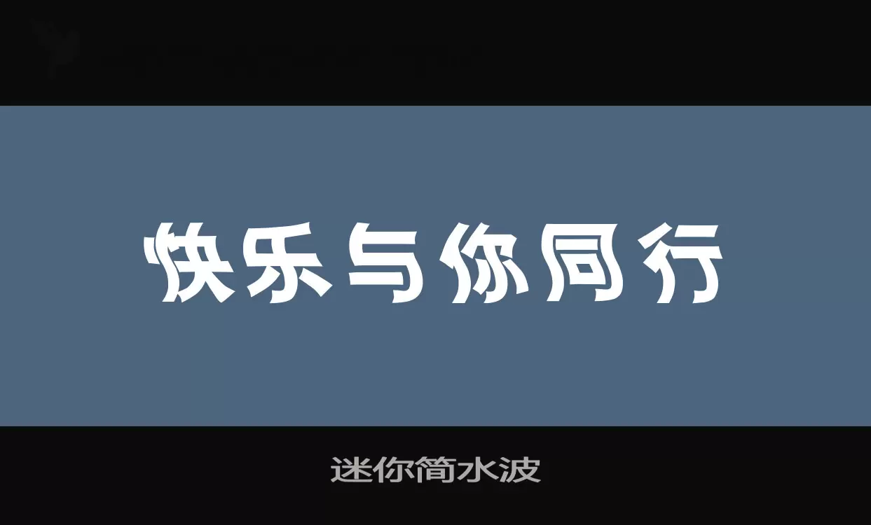 「迷你简水波」字体效果图