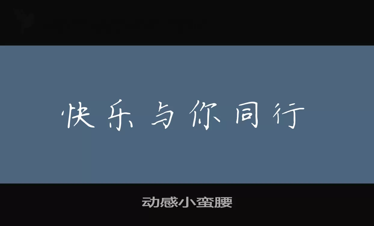 Font Sample of 动感小蛮腰