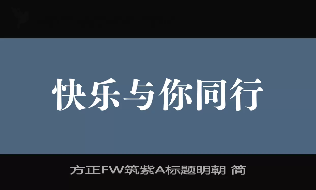 「方正FW筑紫A标题明朝-简」字体效果图