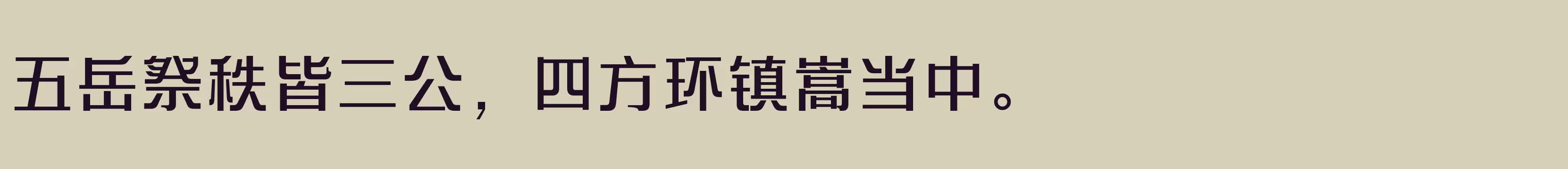 「方正艺宋 简 Medium」字体效果图