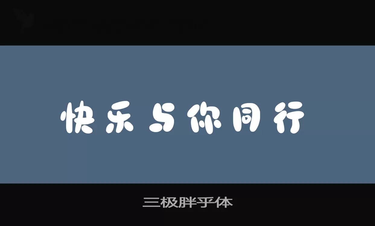 「三极胖乎体」字体效果图