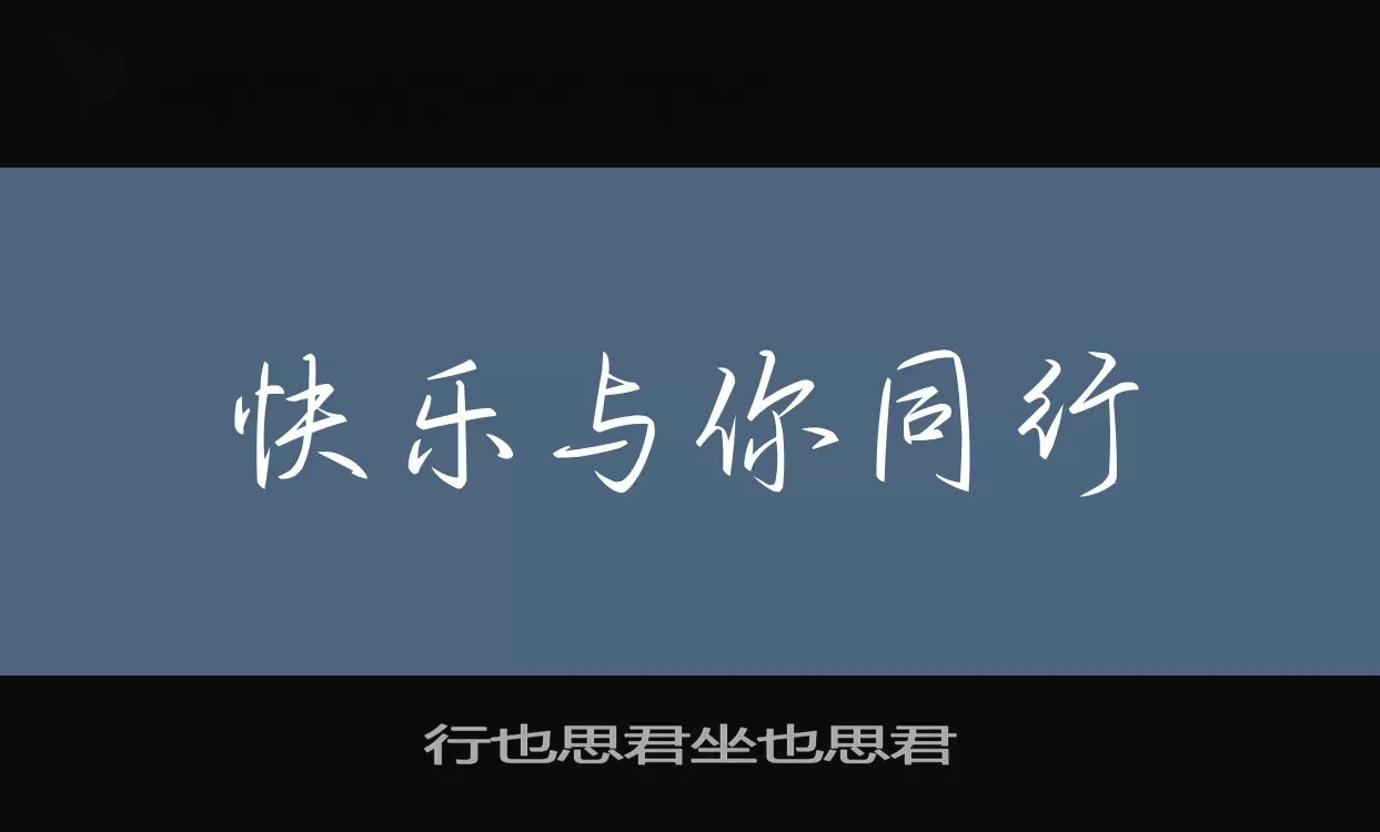 Font Sample of 行也思君坐也思君