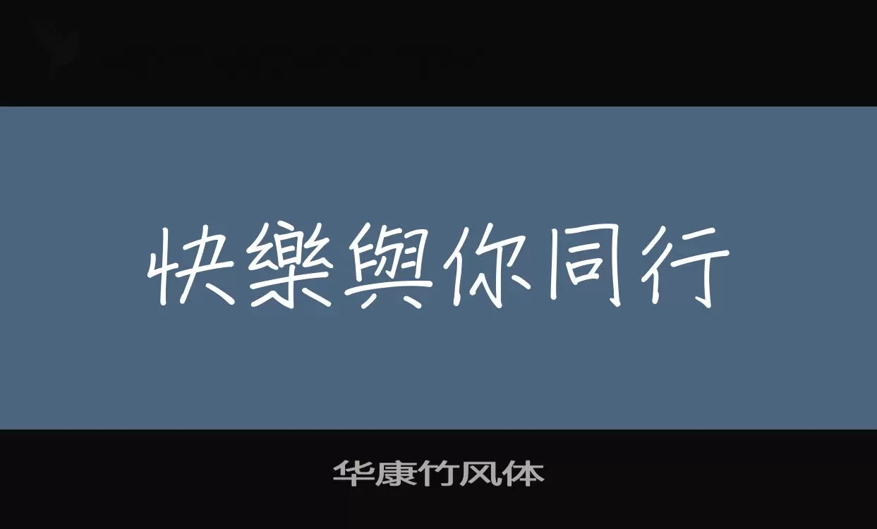 Font Sample of 华康竹风体