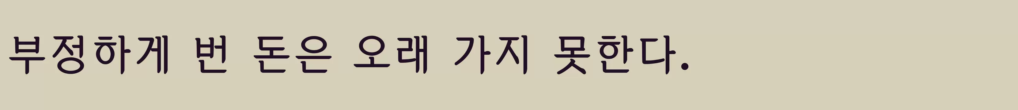 「미드본명조B」字体效果图