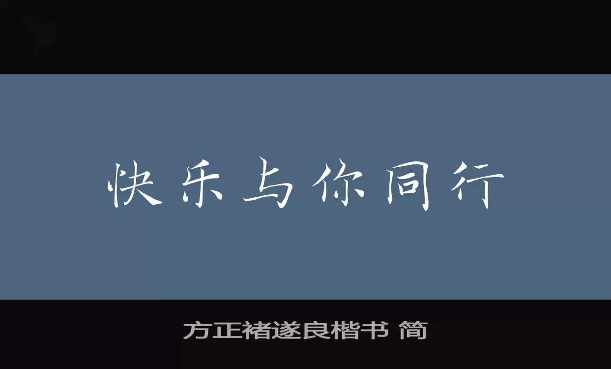 「方正褚遂良楷书-简」字体效果图