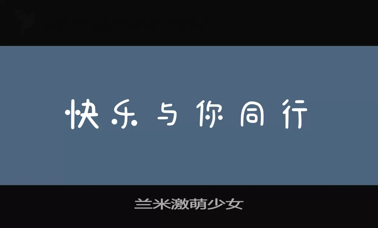 「兰米激萌少女」字体效果图