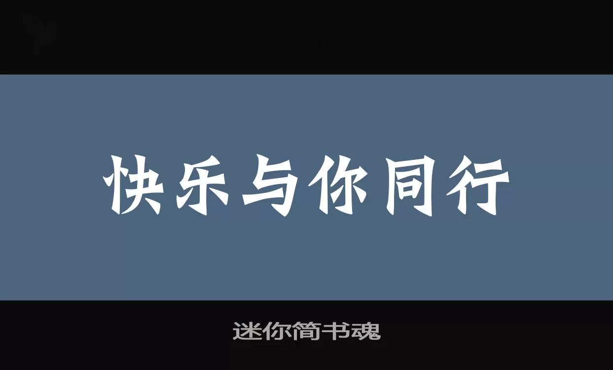 「迷你简书魂」字体效果图