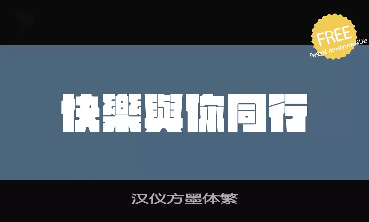 「汉仪方墨体繁」字体效果图