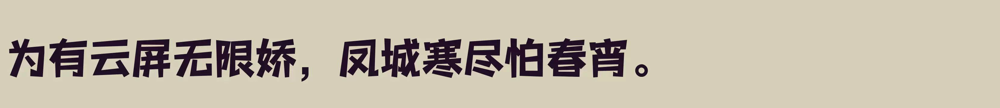 「三极活力黑简体 超粗」字体效果图