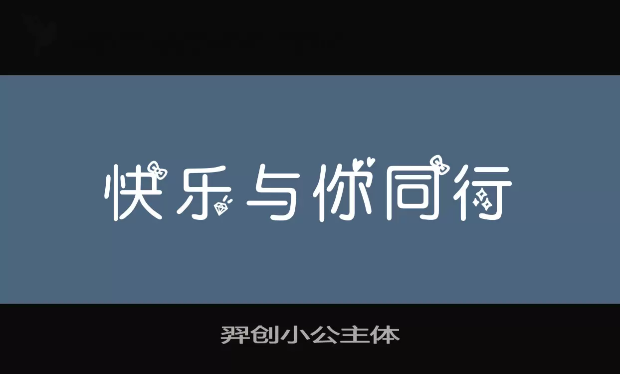 「羿创小公主体」字体效果图