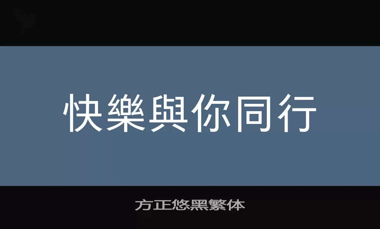 「方正悠黑繁体」字体效果图