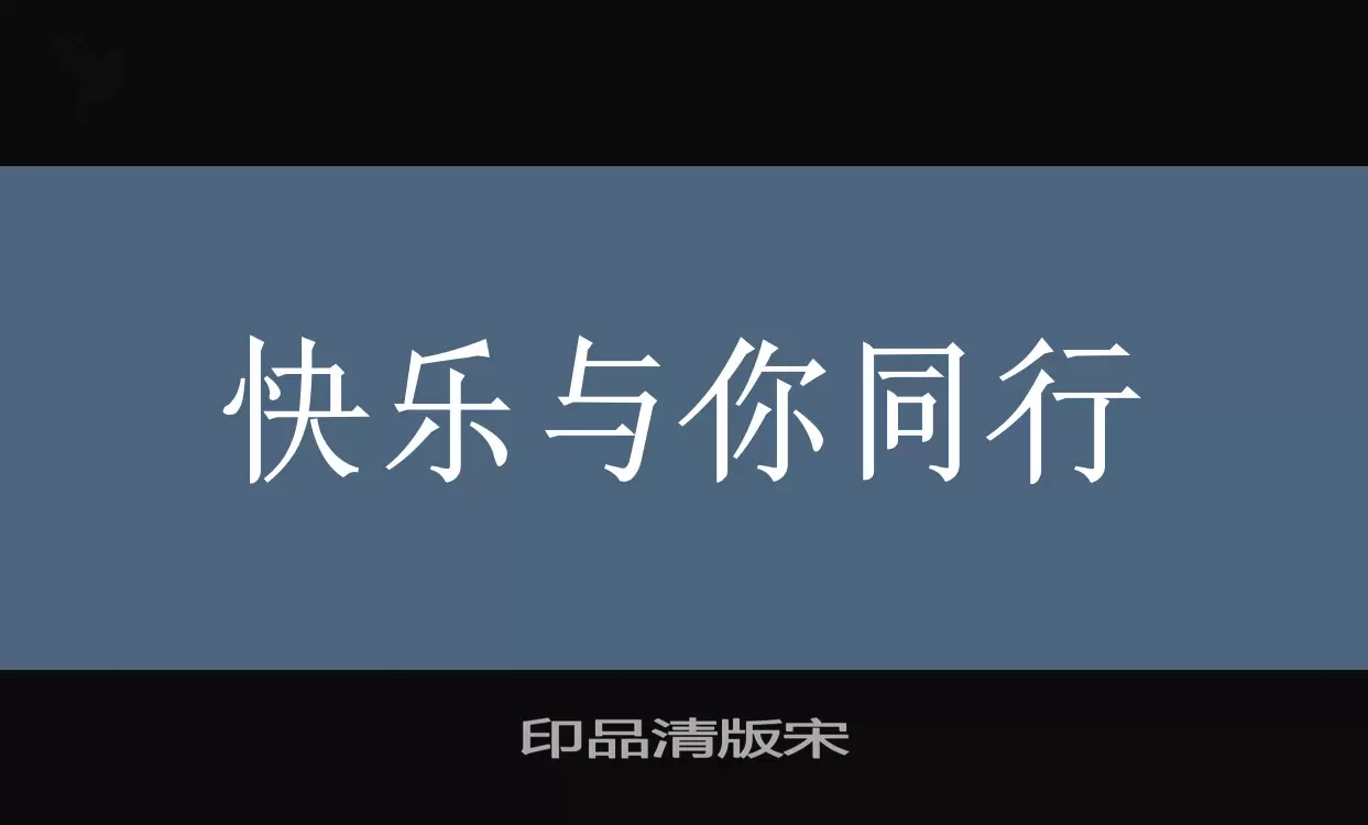 Font Sample of 印品清版宋