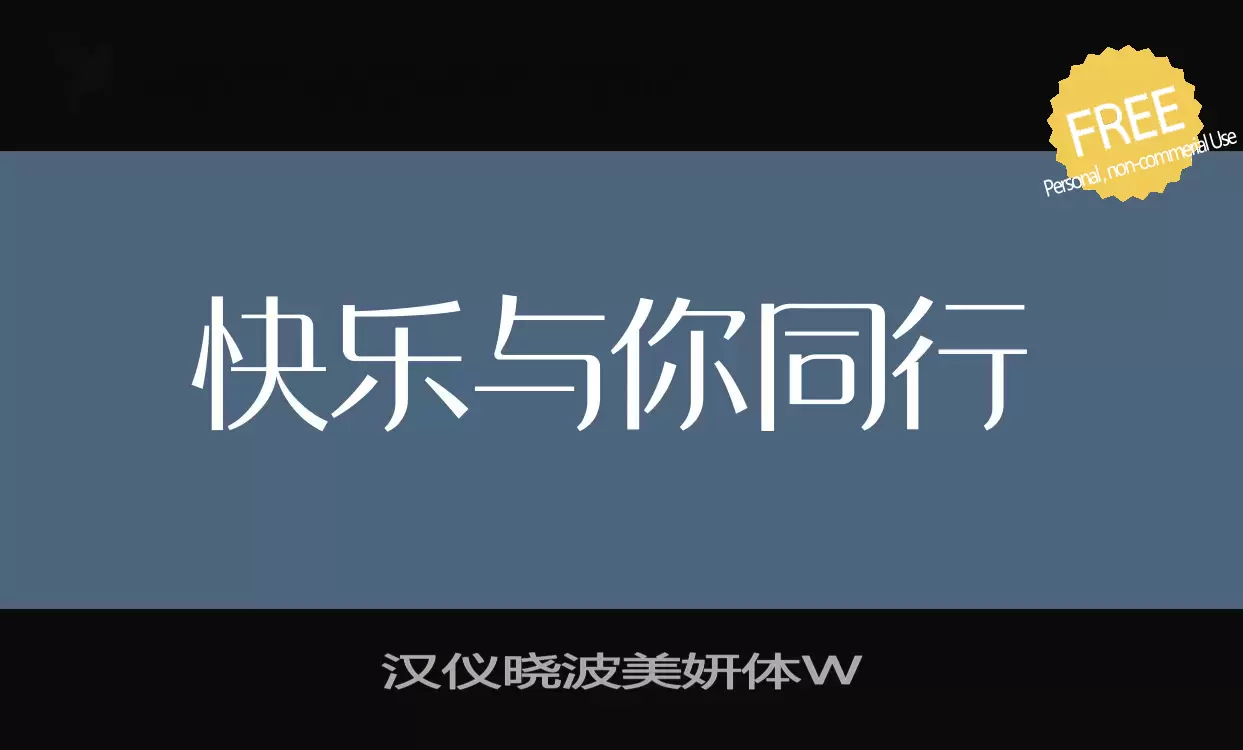 Font Sample of 汉仪晓波美妍体W