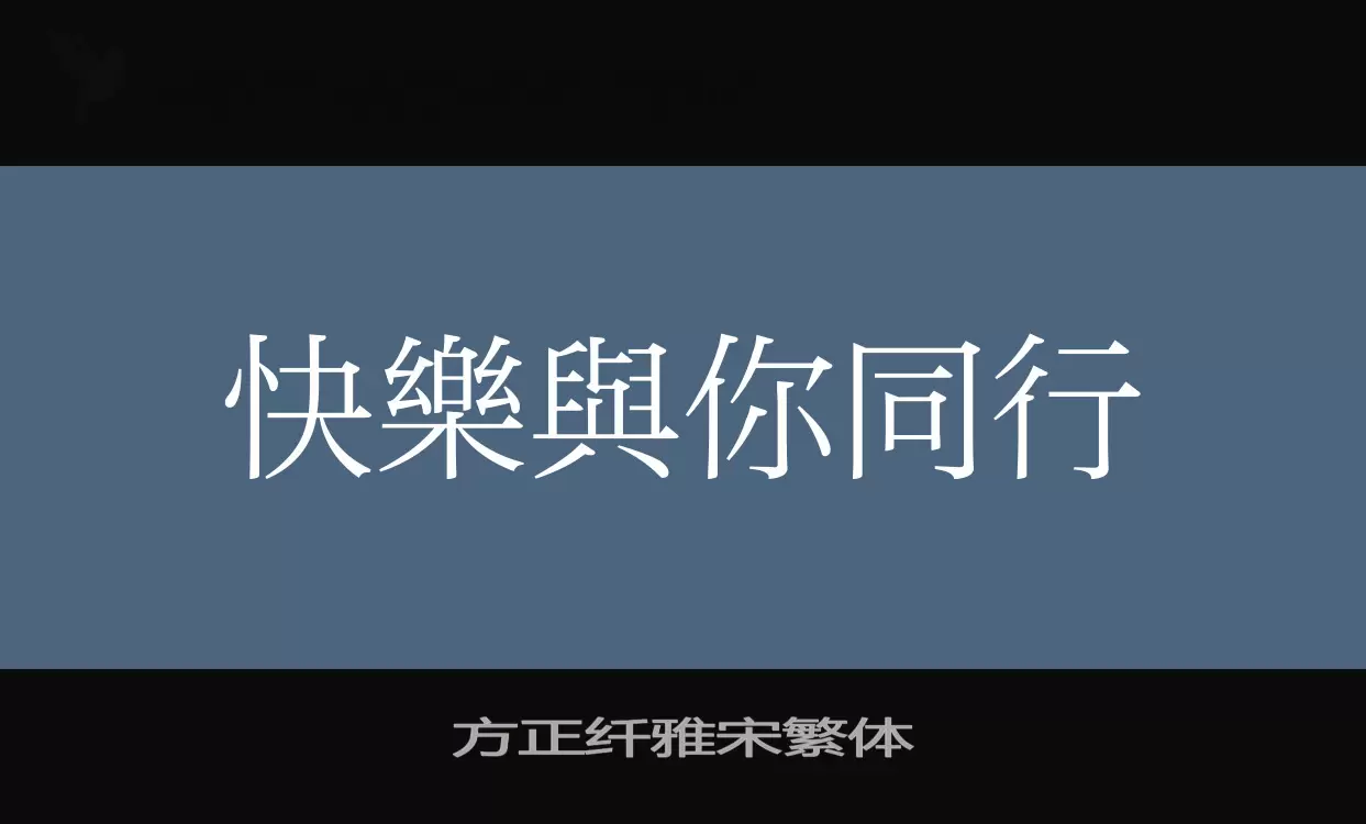 「方正纤雅宋繁体」字体效果图