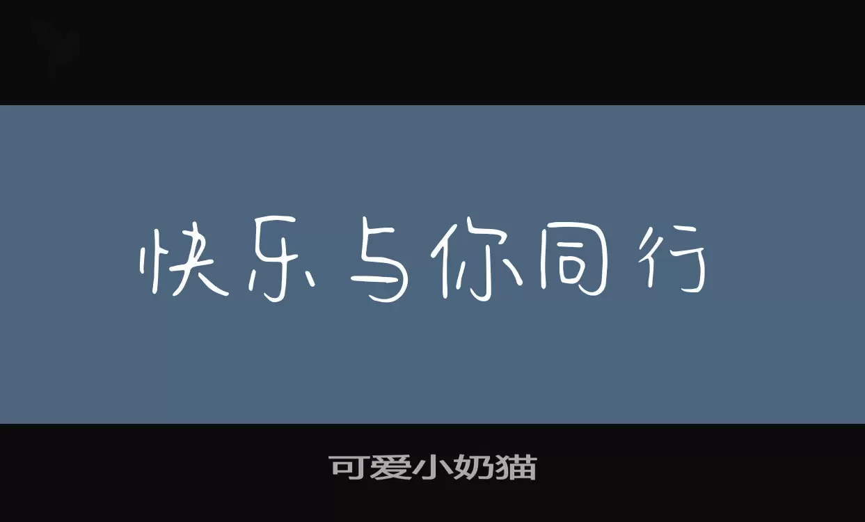 Font Sample of 可爱小奶猫