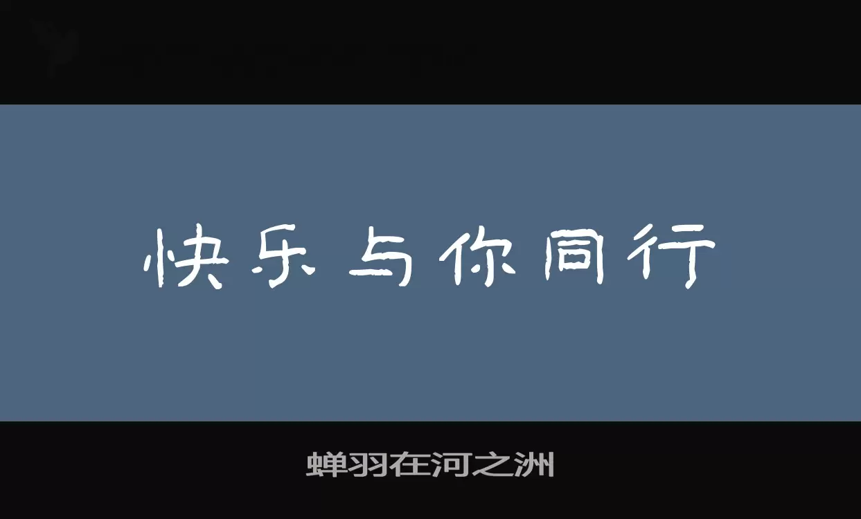 「蝉羽在河之洲」字体效果图