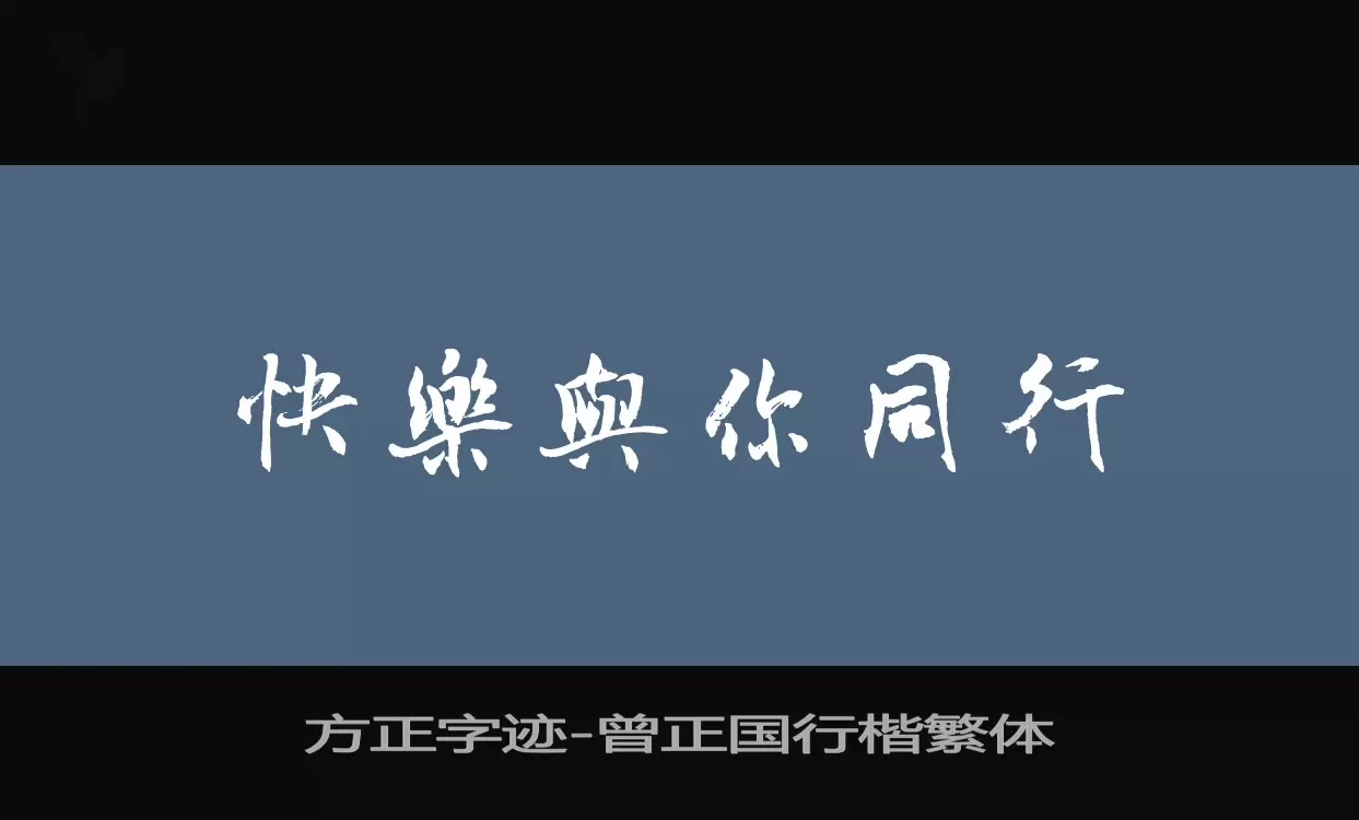 「方正字迹-曾正国行楷繁体」字体效果图