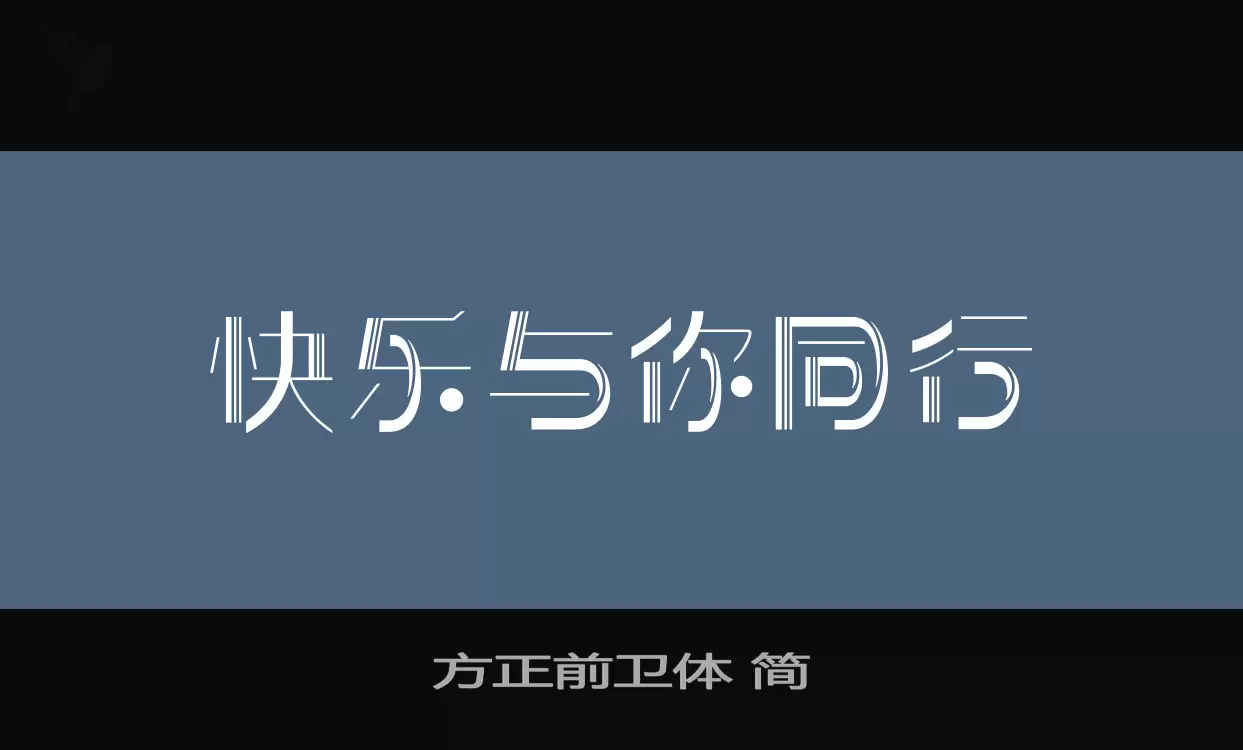 「方正前卫体-简」字体效果图