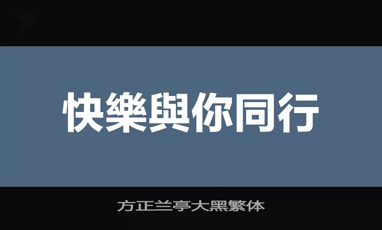 「方正兰亭大黑繁体」字体效果图