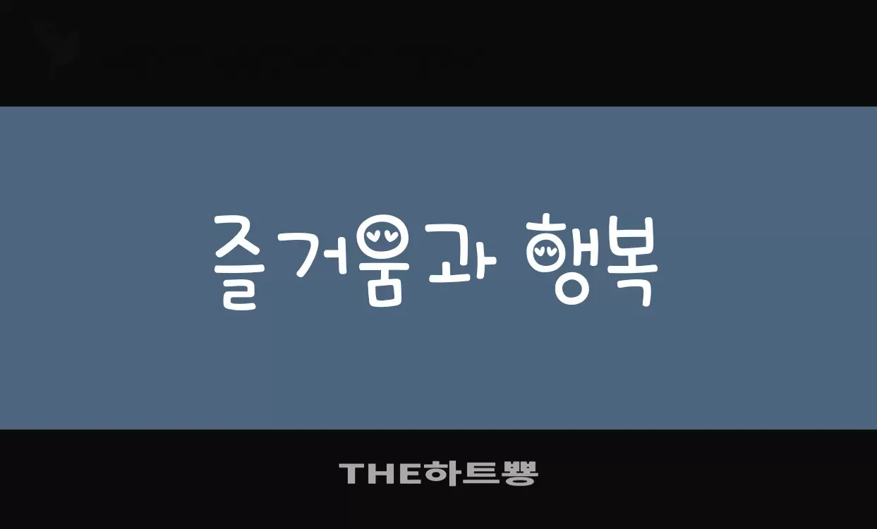 「THE하트뿅」字体效果图