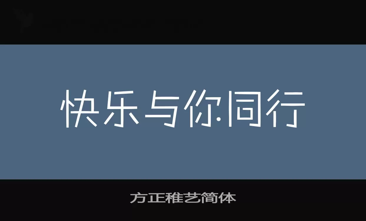 「方正稚艺简体」字体效果图