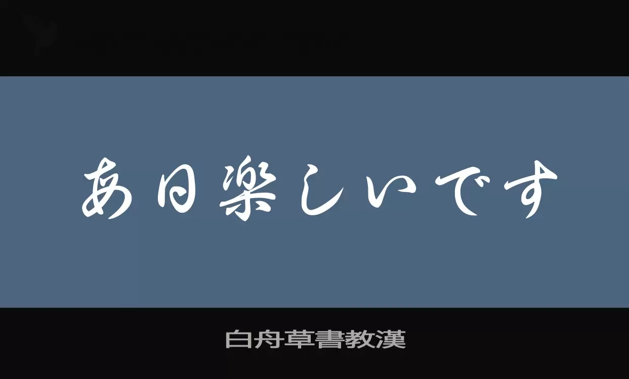 「白舟草書教漢」字体效果图