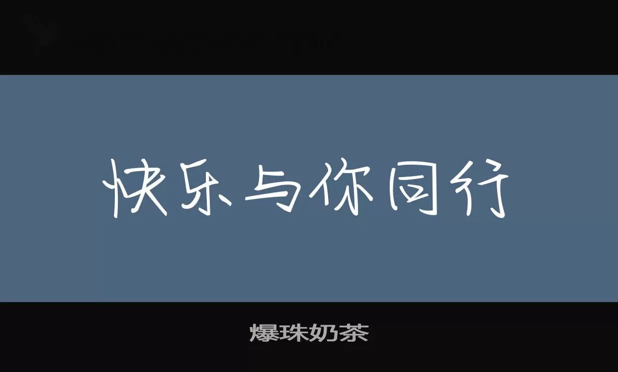 「爆珠奶茶」字体效果图